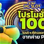 รวมโปร pg slot